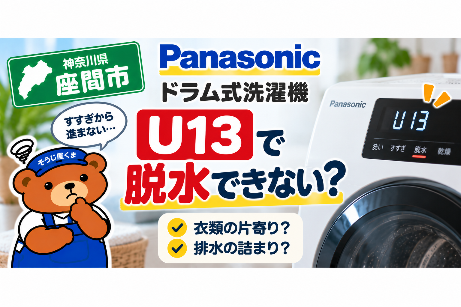 座間市でパナソニックのドラム式にU13？すすぎから進まない原因とクリーニング・修理の判断