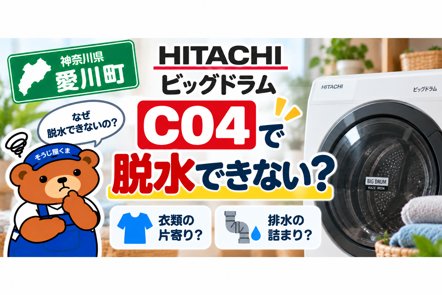 愛川町で日立ビッグドラムにC04？脱水できない・洗濯物がびしょびしょになる原因を解説