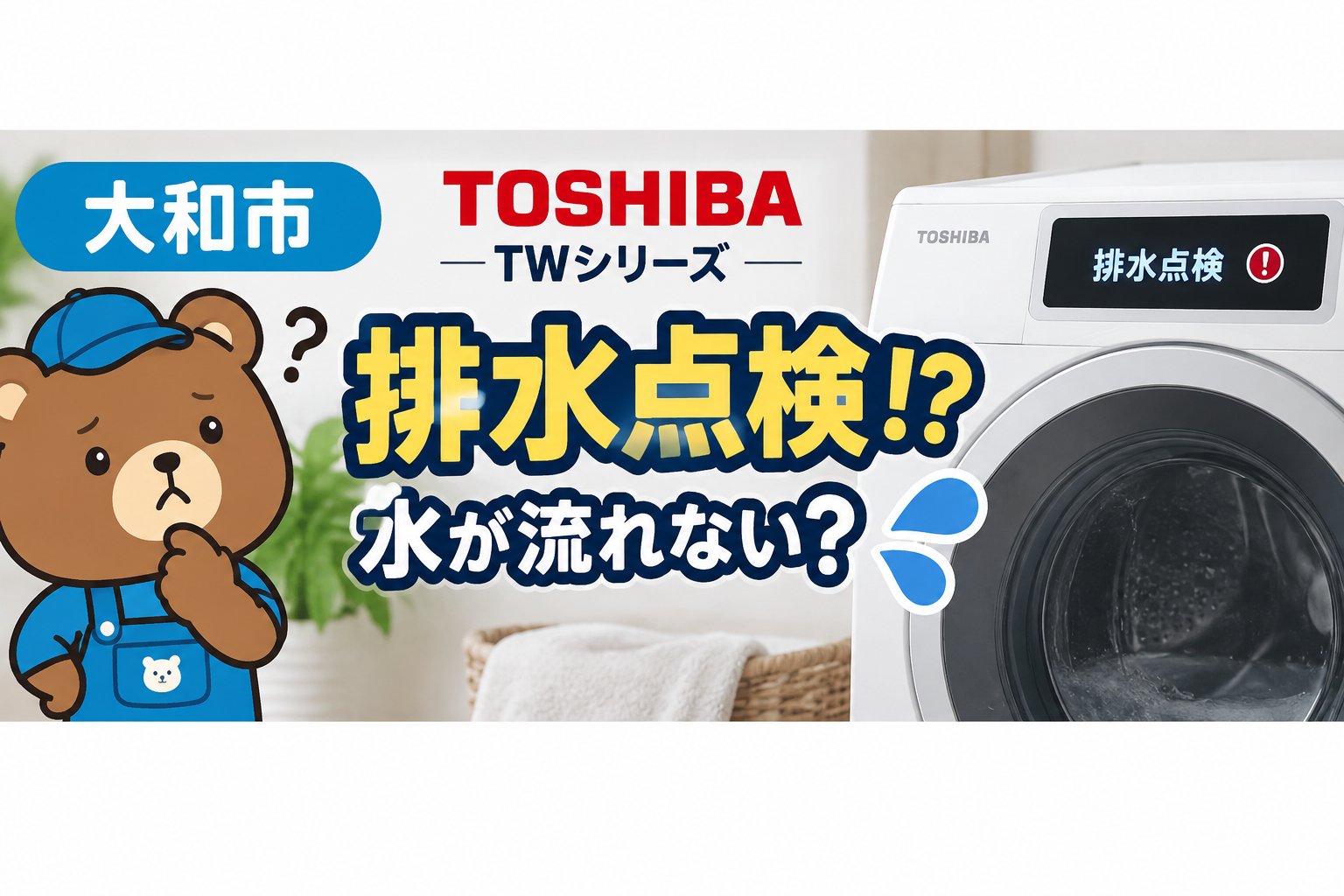 大和市で東芝TWシリーズに「排水点検」？排水できない原因とクリーニング・修理の判断