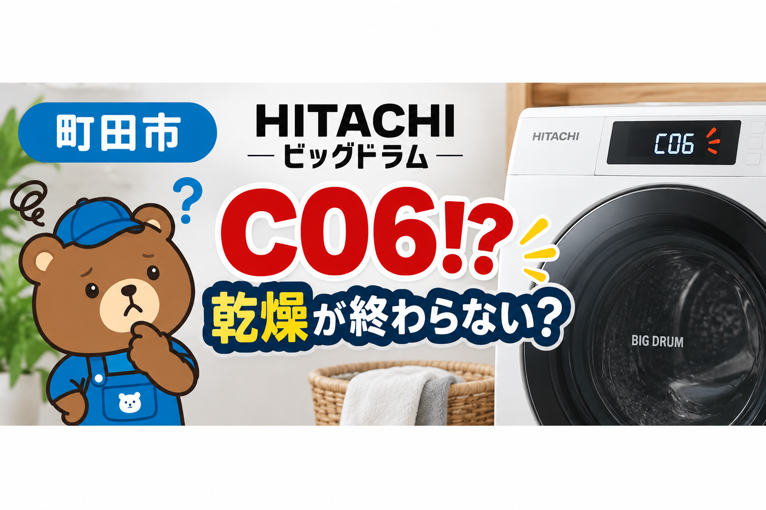 町田市で日立ビッグドラムにC06？乾燥が終わらない原因とクリーニング・修理の判断