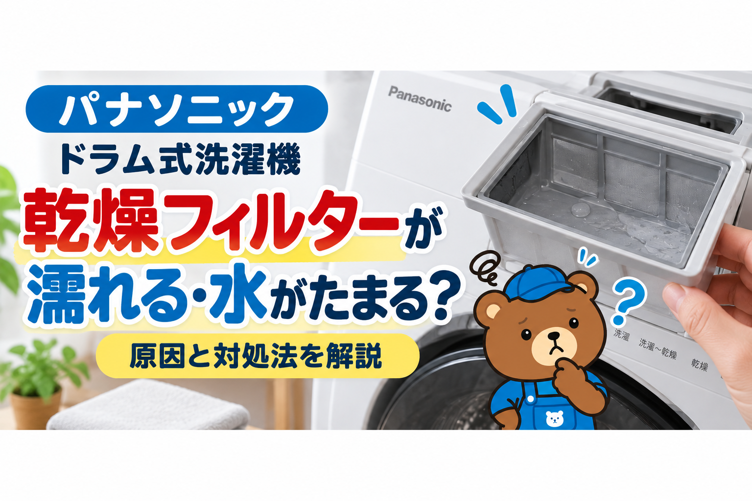 パナソニックの乾燥フィルターが濡れる・水がたまるのは故障？原因と修理の判断