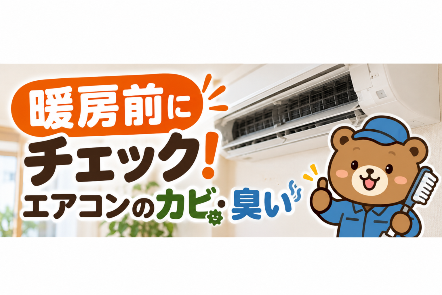 相模原市で暖房を使う前にエアコンクリーニングは必要？秋に確認したいカビ・臭い