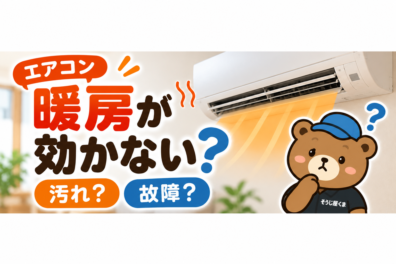 相模原市でエアコン暖房が効かない？風が弱い原因とクリーニング・修理の見分け方