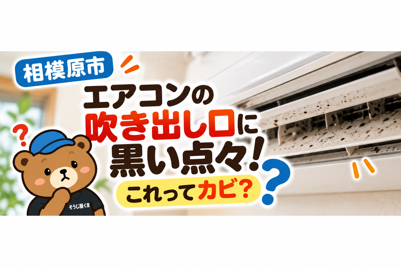 相模原市でエアコンの吹き出し口に黒い点々!カビ?自分で掃除して大丈夫?