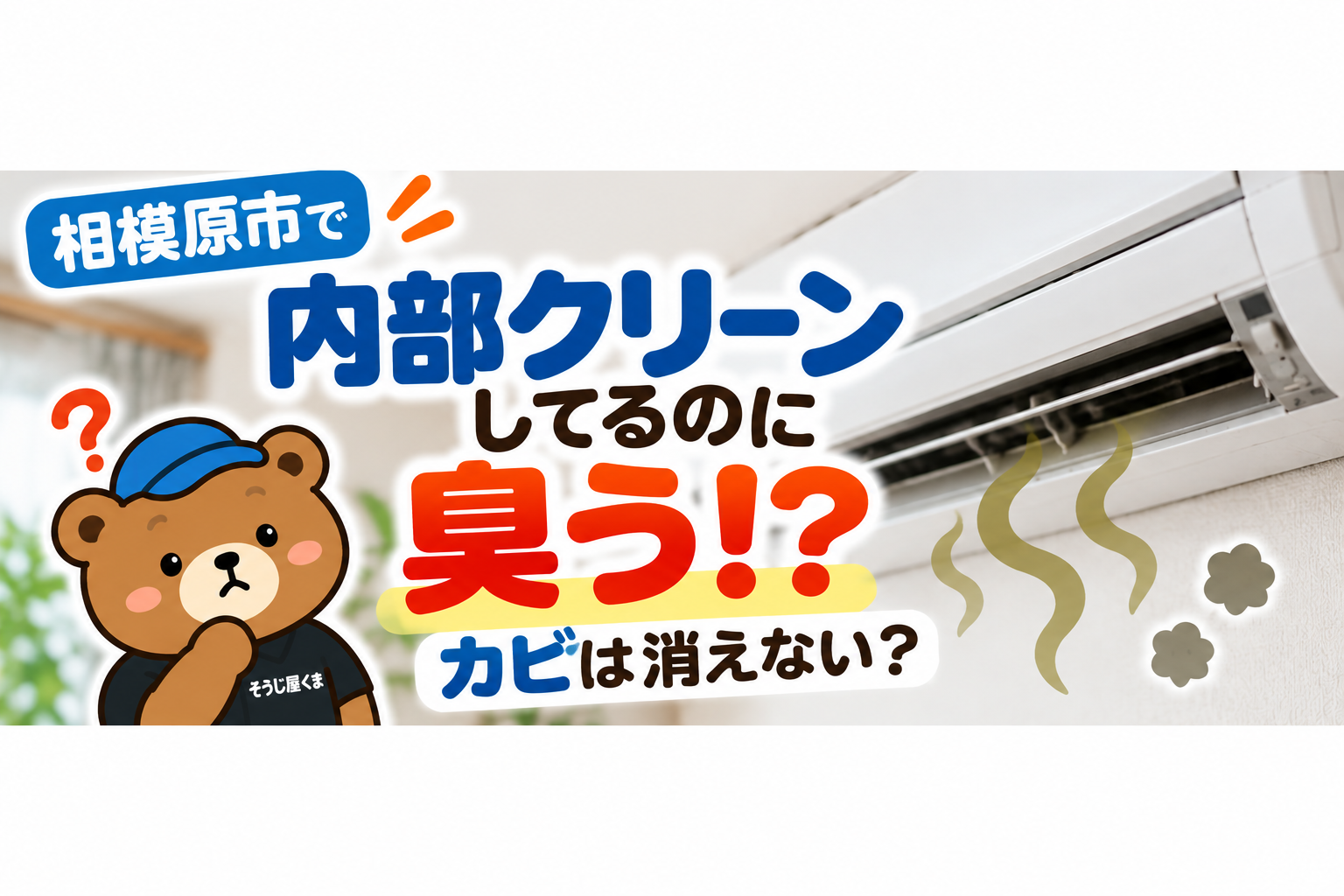 相模原市でエアコンの内部クリーンを使っても臭う?カビが消えない理由とクリーニングの目安