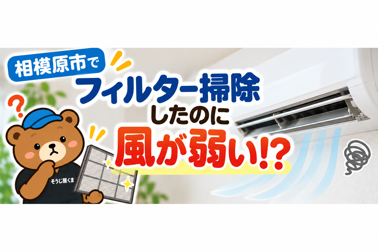 相模原市でエアコンの風が弱い？フィルター掃除しても改善しない原因とクリーニング・修理の見分け方