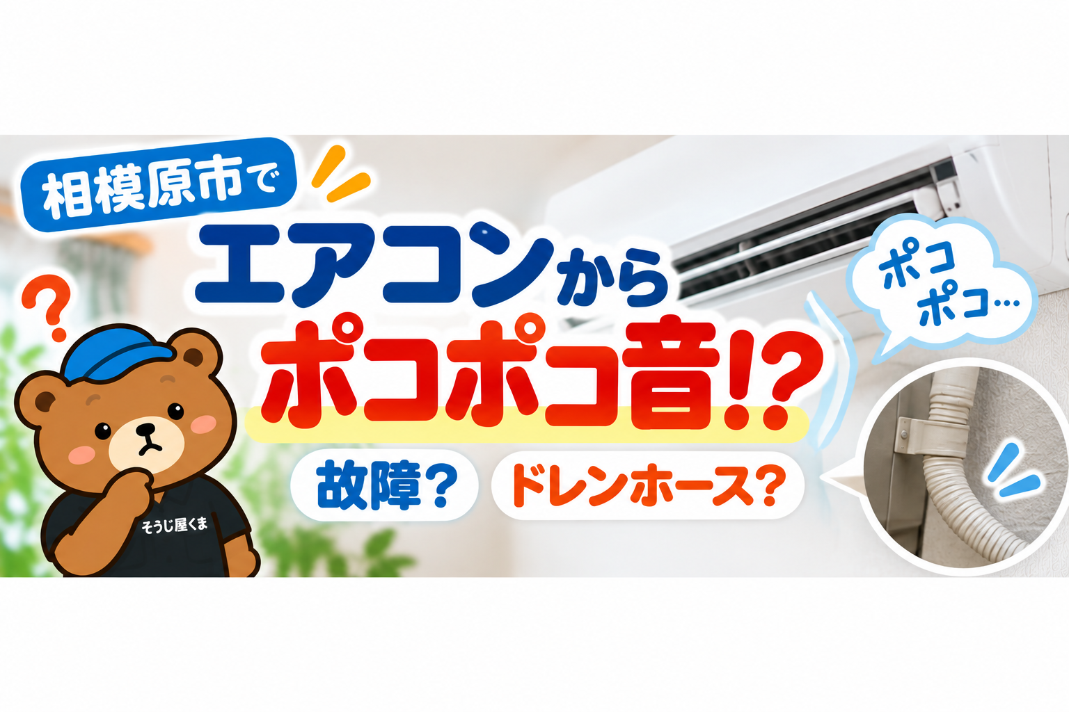 相模原市でエアコンからポコポコ音！故障？ドレンホース？原因と対処法を解説