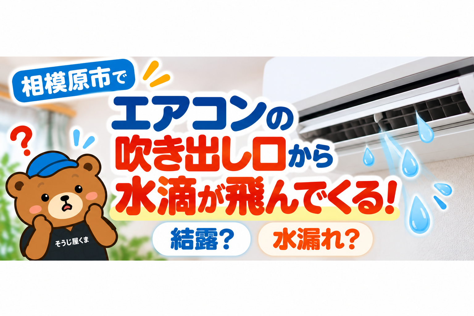 相模原市でエアコンの吹き出し口から水滴が飛んでくる!結露?水漏れ?原因と対処法