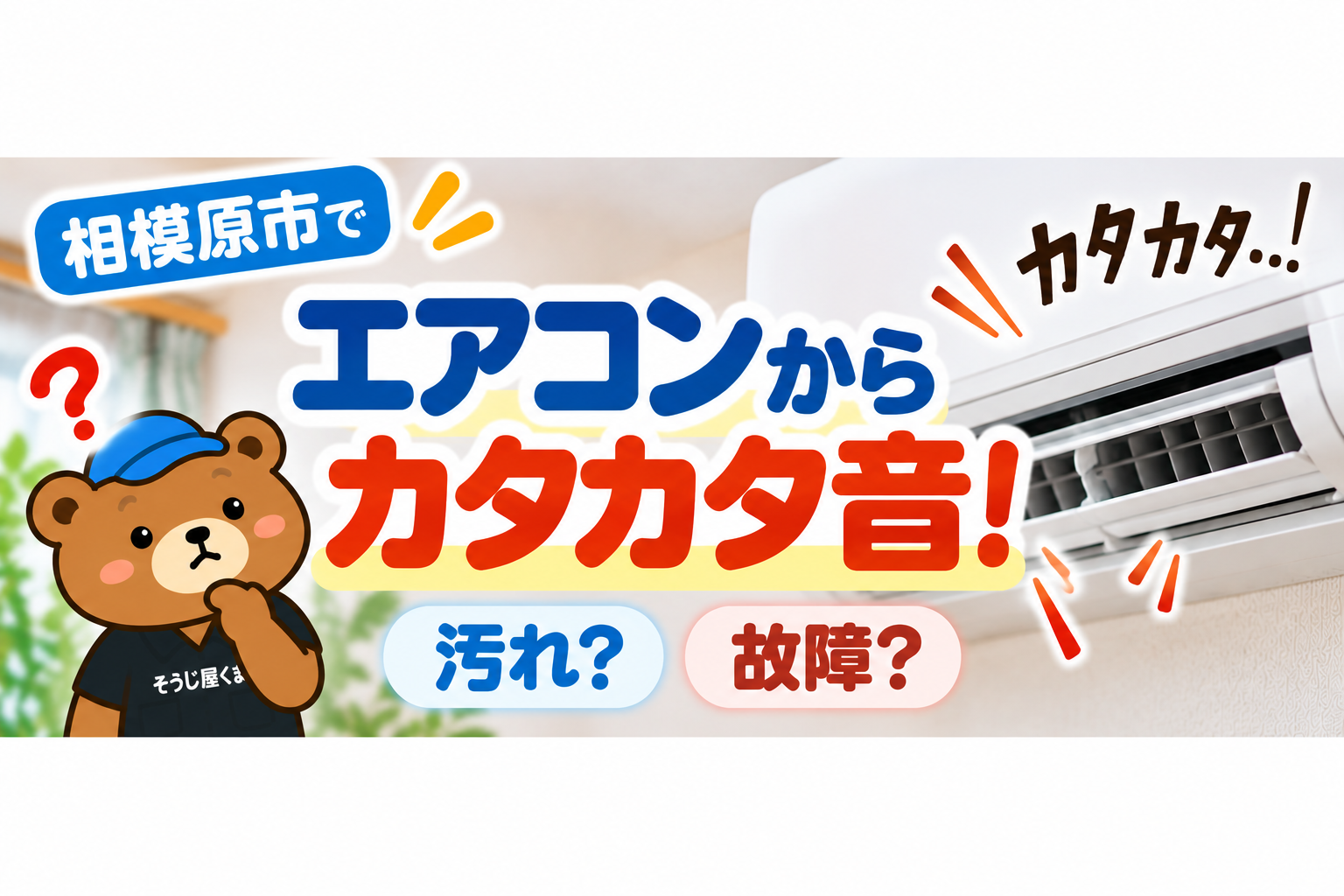 相模原市でエアコンからカタカタ音!汚れ?故障?原因とクリーニング・修理の見分け方