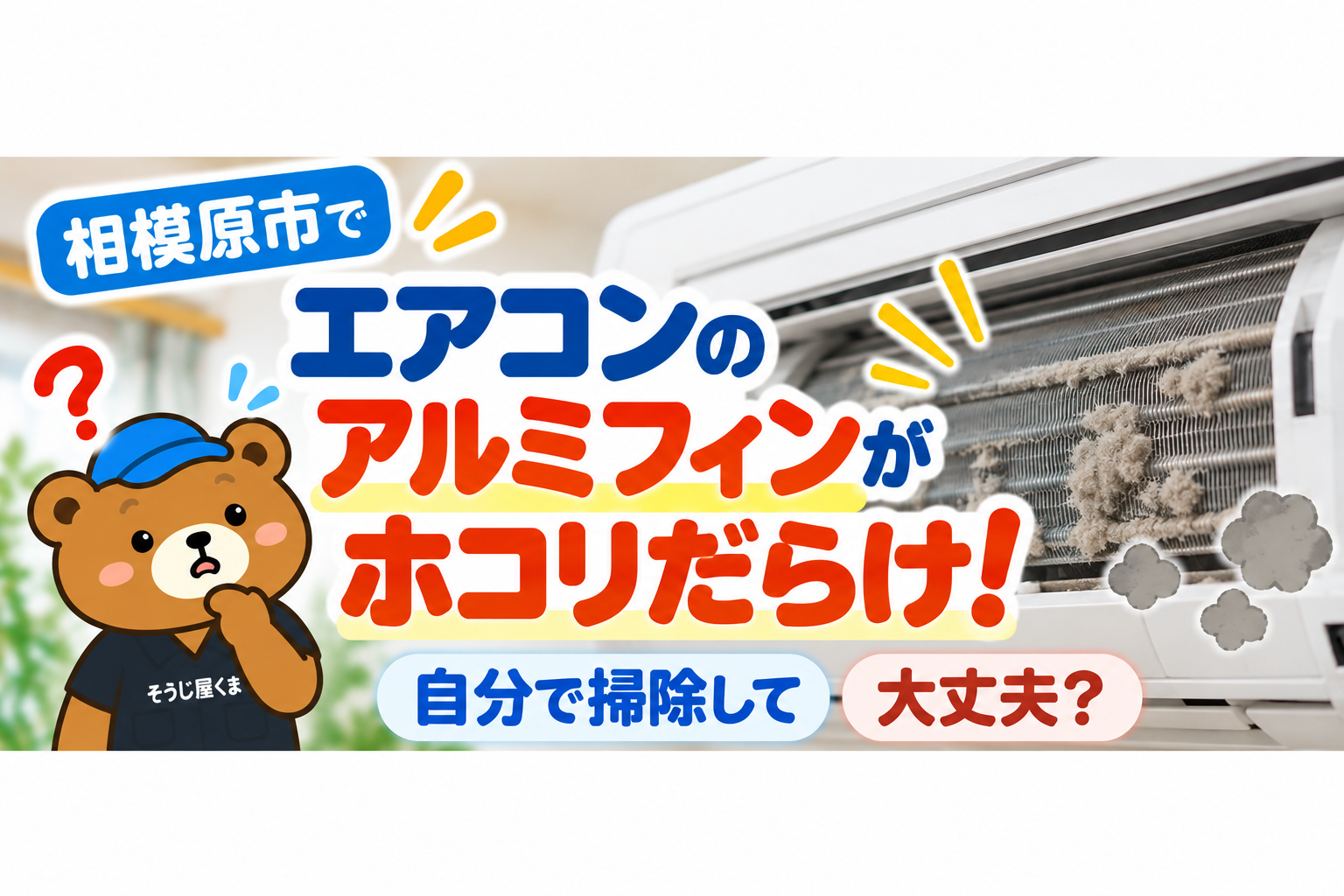 相模原市でエアコンのアルミフィンがホコリだらけ！自分で掃除して大丈夫？