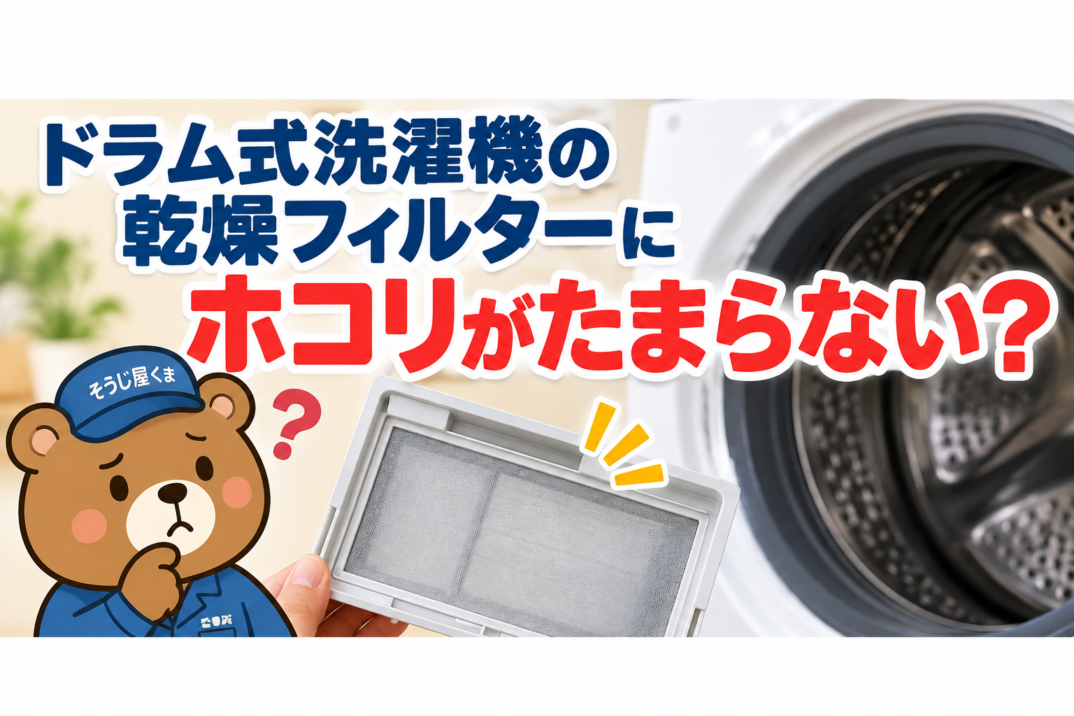 ドラム式洗濯機の乾燥フィルターにホコリがたまらない？内部詰まりの可能性と確認ポイント