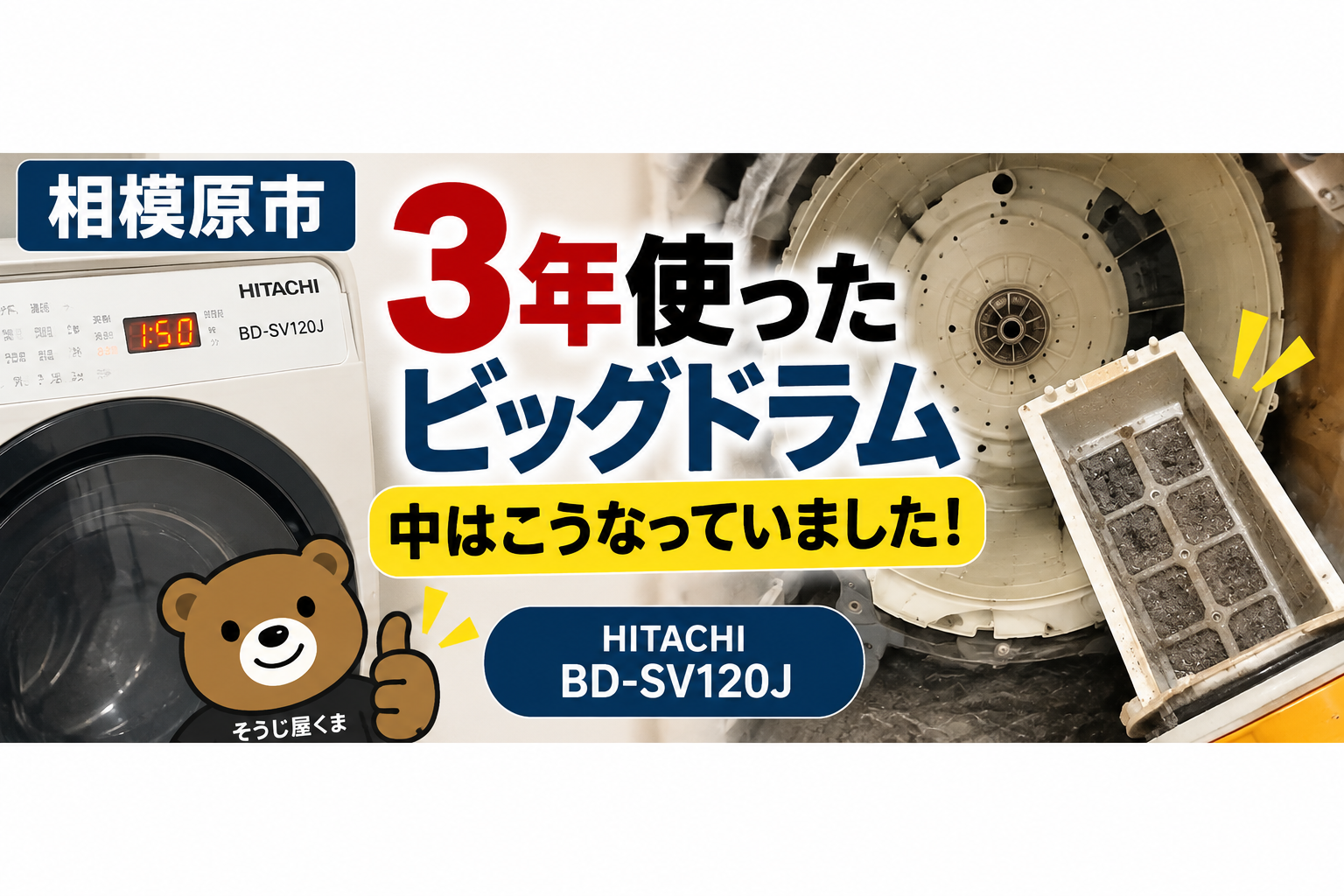 相模原市|日立ビッグドラムBD-SV120Jを3年使用!分解すると内部にホコリが詰まっていた施工事例