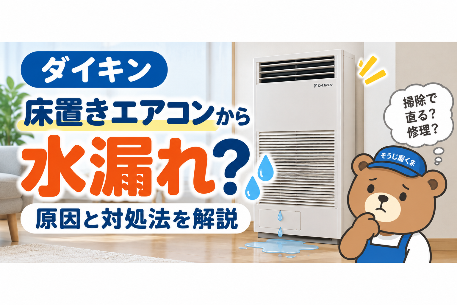 ダイキン床置きエアコンから水漏れ?ドレン詰まり・汚れ・故障の見分け方