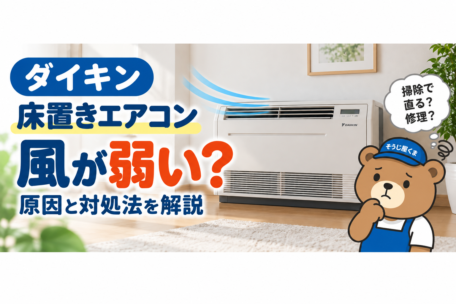ダイキン床置きエアコンの風が弱い？フィルター掃除しても冷えない原因とクリーニング・修理の判断