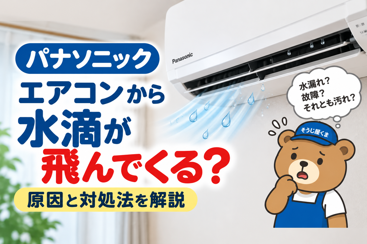 パナソニックのエアコンから水滴が飛んでくる？冷房中の結露・汚れ・故障の見分け方