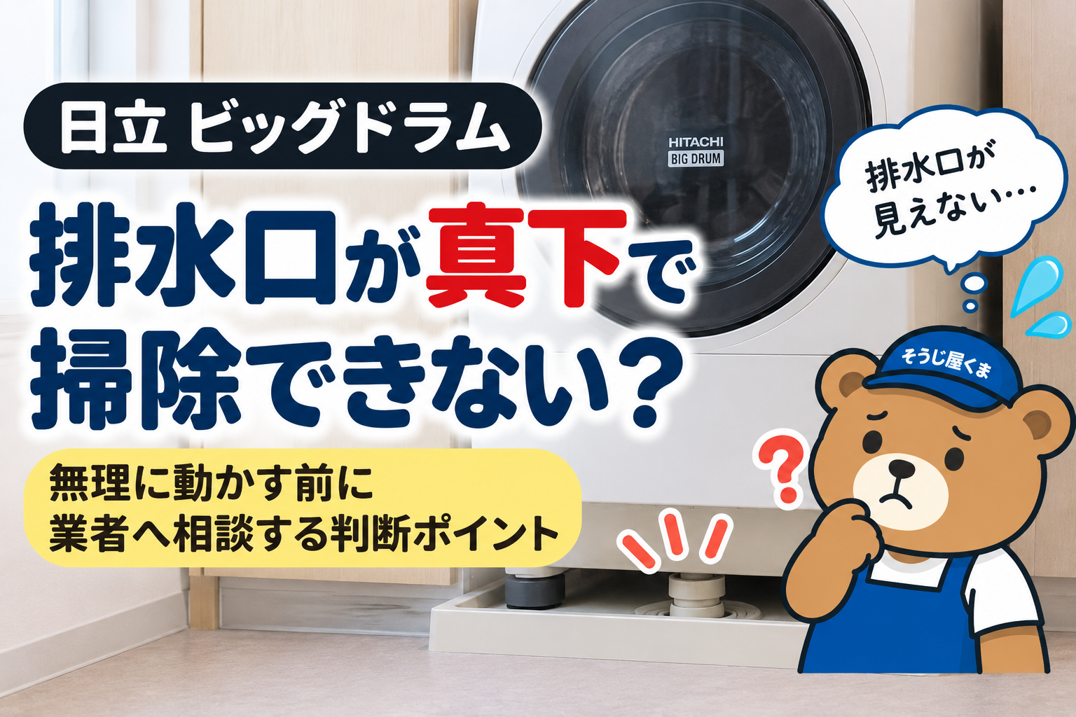 日立ビッグドラムの排水口が真下で掃除できない？無理に動かす前に業者へ相談する判断ポイント