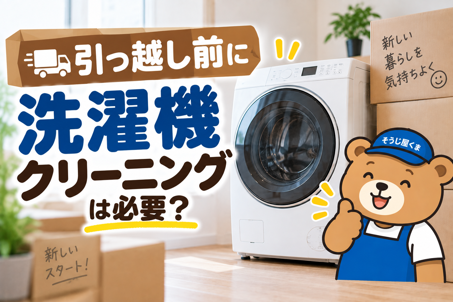 引っ越し前にドラム式洗濯機クリーニングは必要？新居へ持っていく前に業者へ頼むタイミング