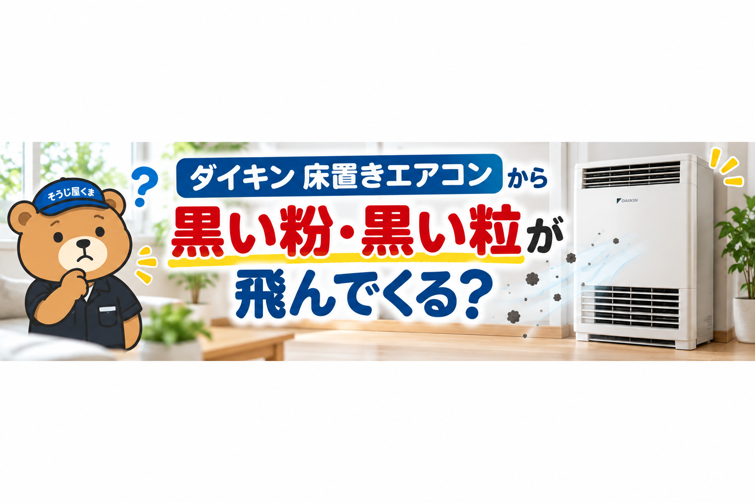 ダイキン床置きエアコンから黒い粉・黒い粒が飛ぶ？カビ・ホコリとクリーニングの判断