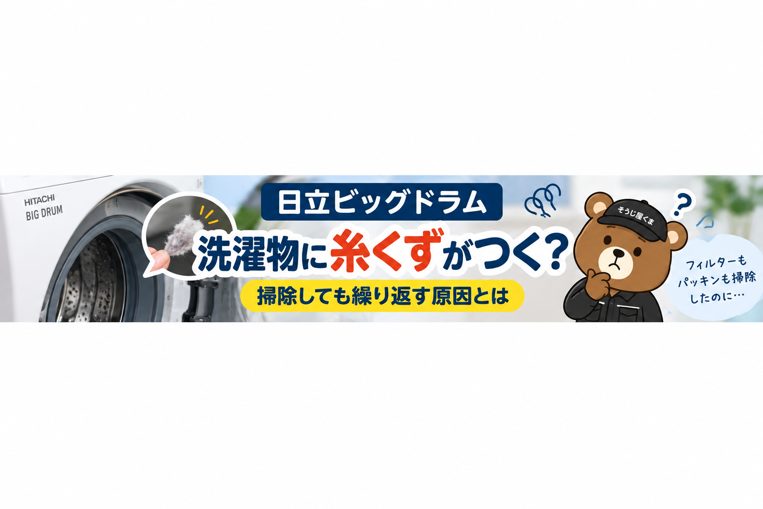 日立ビッグドラムで洗濯物に糸くずがつく？ドアパッキンを掃除しても繰り返す原因とクリーニングの判断