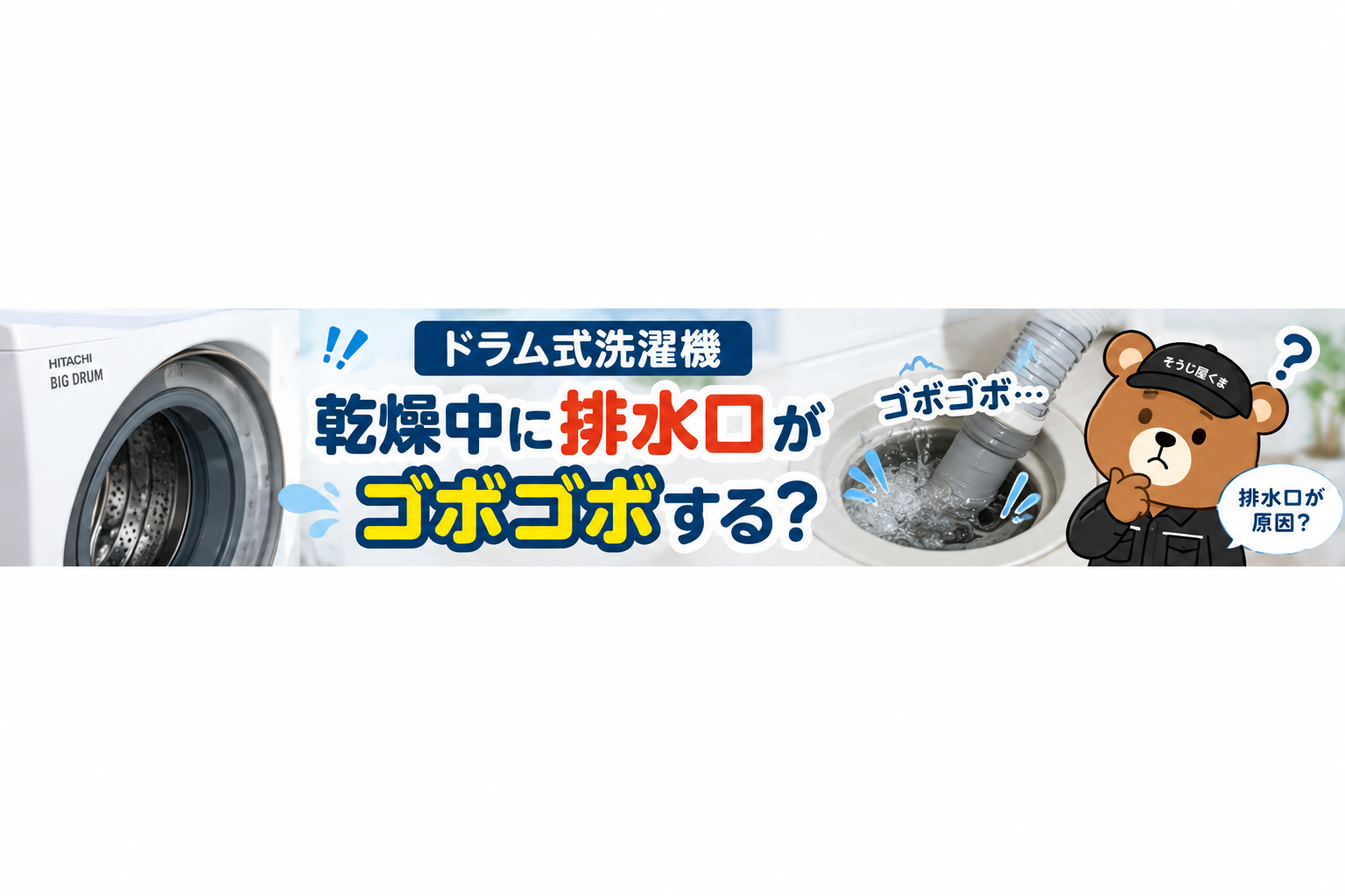 ドラム式洗濯機の乾燥中に排水口がゴボゴボする？水しぶきが出る原因と掃除・修理の判断