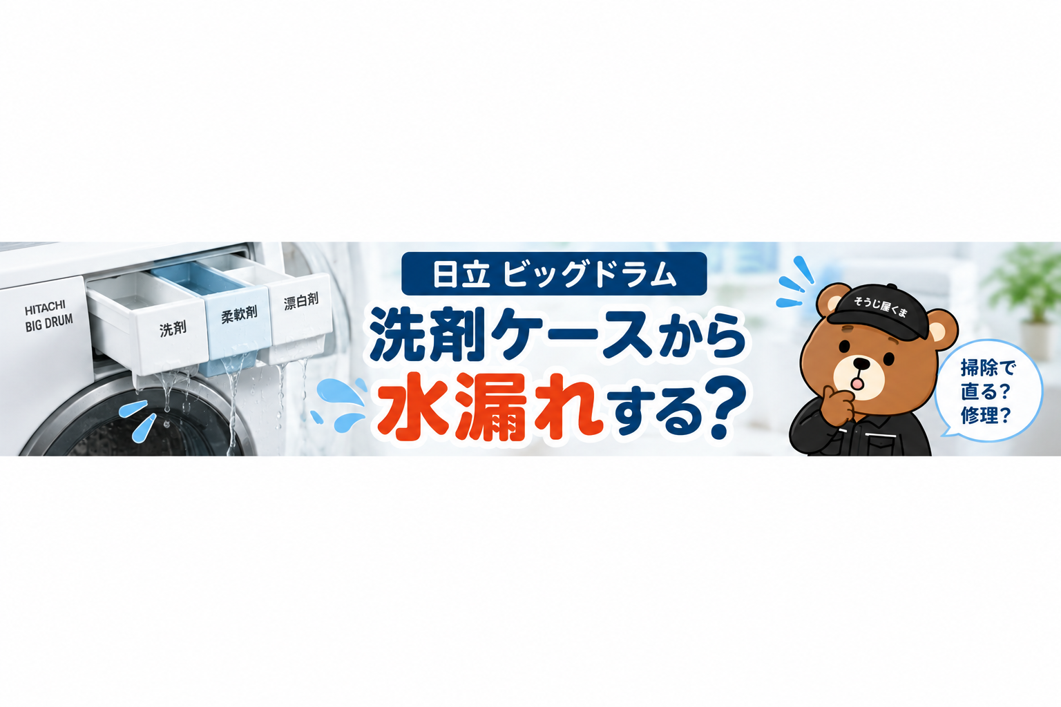 日立ビッグドラムの洗剤ケースから水漏れ？給水時に漏れる原因と掃除・修理の判断