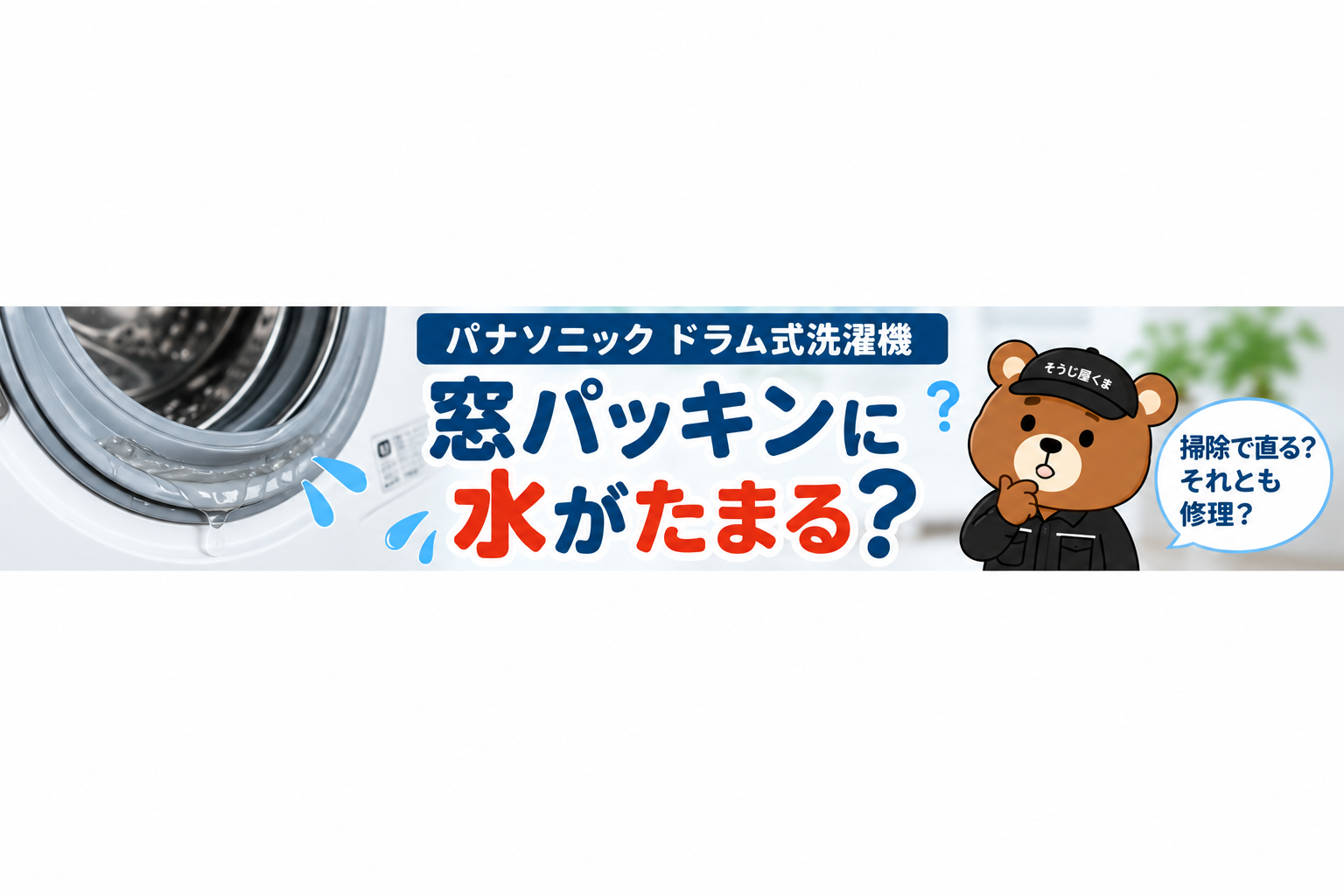 パナソニックのドラム式で窓パッキンに水がたまる?水抜き穴の詰まりとクリーニング・修理の判断