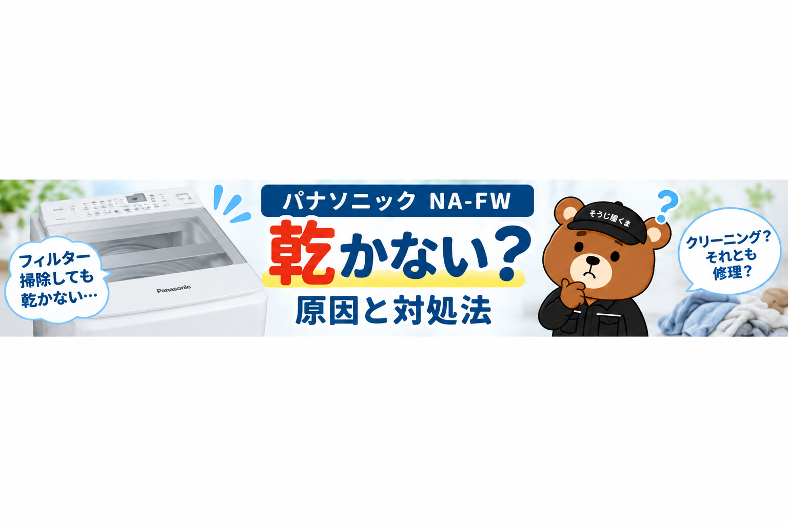 パナソニックNA-FWが乾かない？乾燥フィルターを掃除しても改善しない原因とクリーニング・修理の判断