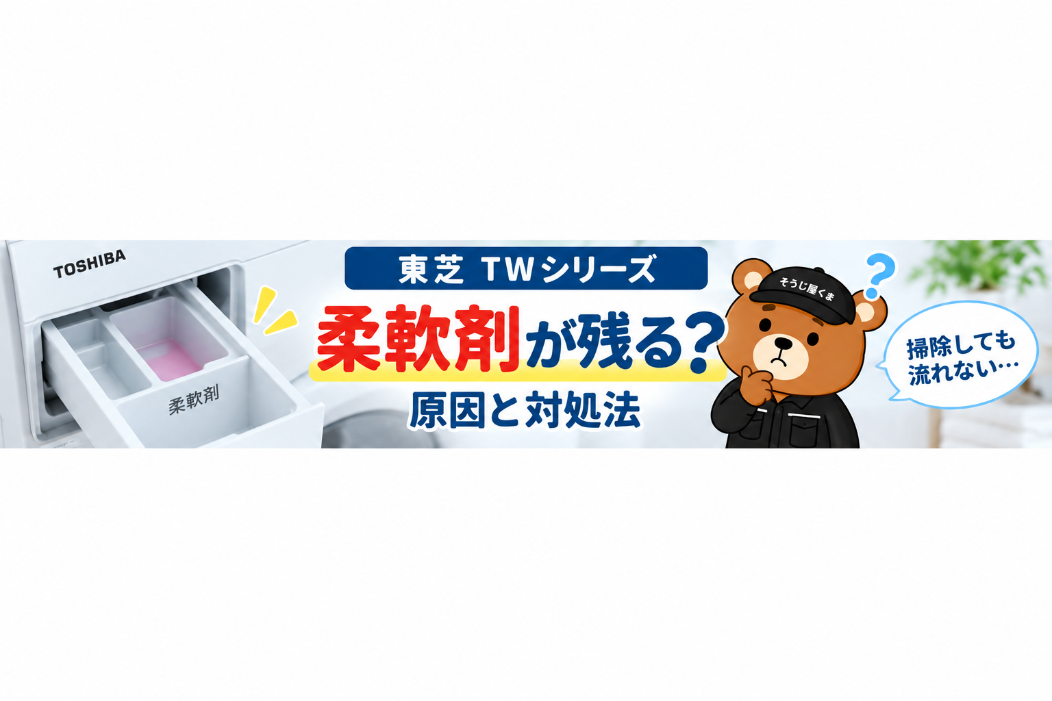 東芝TWシリーズで柔軟剤が残る？手動投入口を掃除しても流れない原因とクリーニング・修理の判断