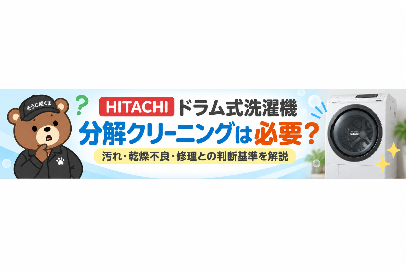 日立ドラム式洗濯機の分解クリーニングは必要？乾燥不良・臭い・修理との判断基準