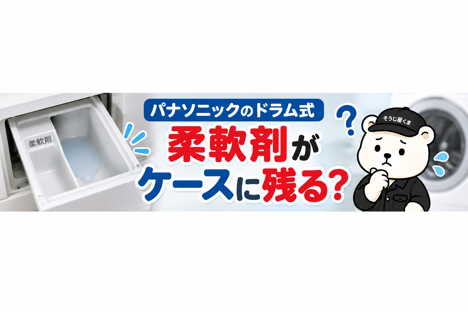 パナソニックのドラム式で柔軟剤がケースに残る？投入口を掃除しても流れない原因と修理・クリーニングの判断