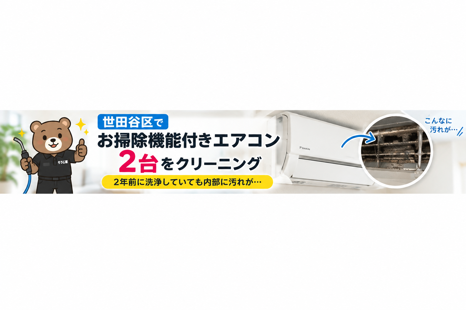 世田谷区でお掃除機能付きエアコン2台をクリーニング｜2年前に洗浄していても内部に汚れ