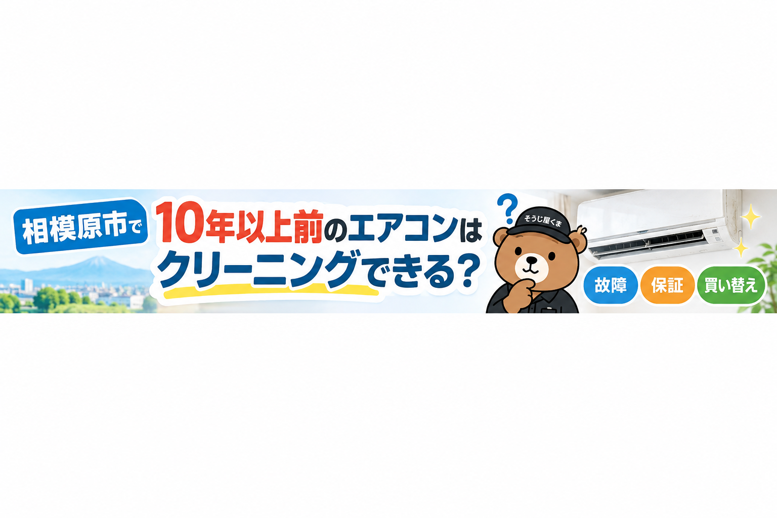 相模原市で10年以上前のエアコンはクリーニングできる?故障・保証・買い替えの判断