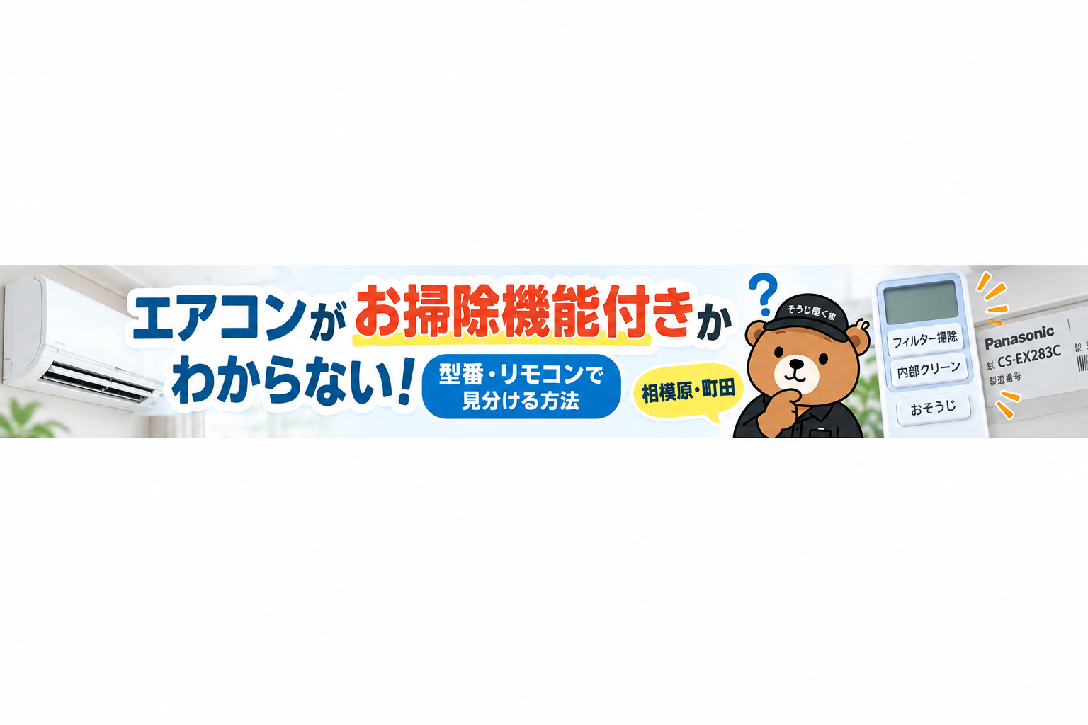 エアコンがお掃除機能付きかわからない!型番・リモコンで見分ける方法|相模原・町田
