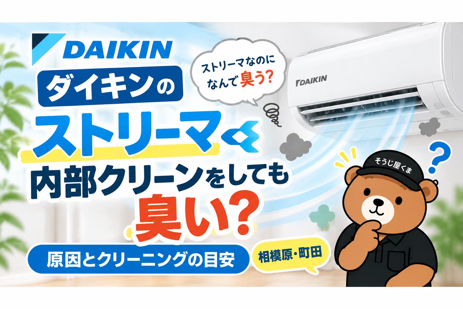 ダイキンのストリーマ内部クリーンをしても臭い?原因とクリーニングの目安|相模原・町田