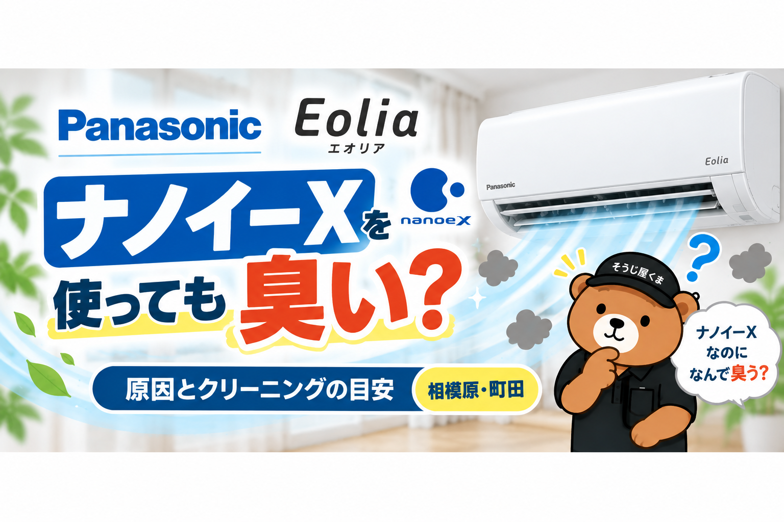 パナソニック エオリアのナノイーXを使っても臭い？原因とクリーニングの目安｜相模原・町田
