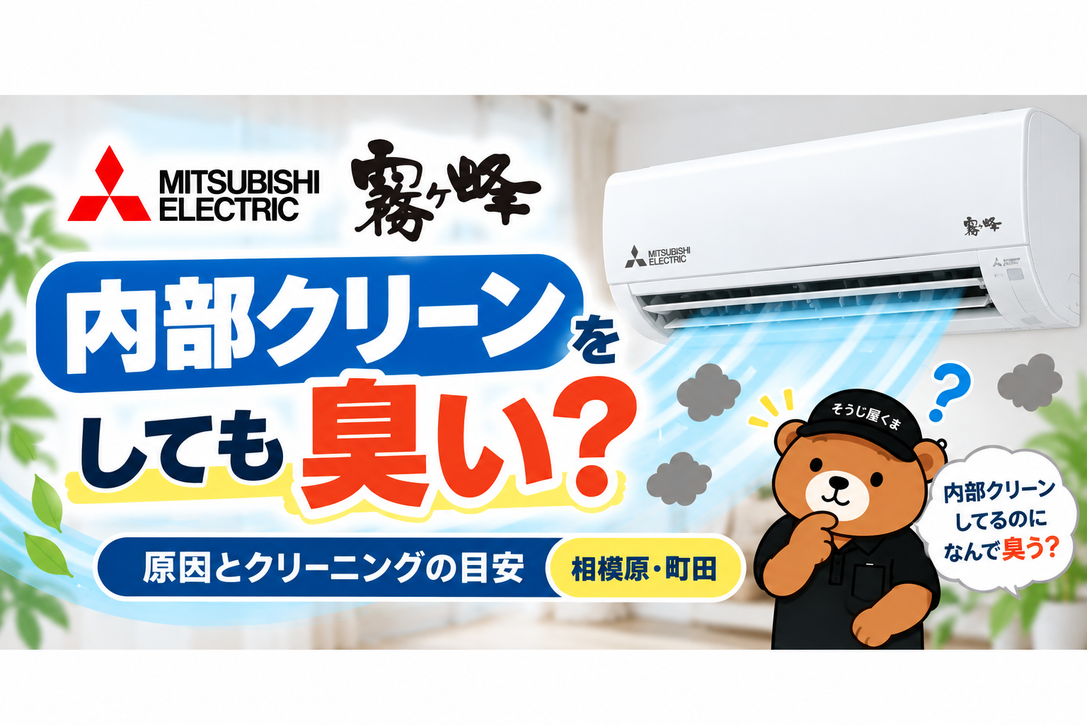三菱 霧ヶ峰の内部クリーンをしても臭い？原因とクリーニングの目安｜相模原・町田