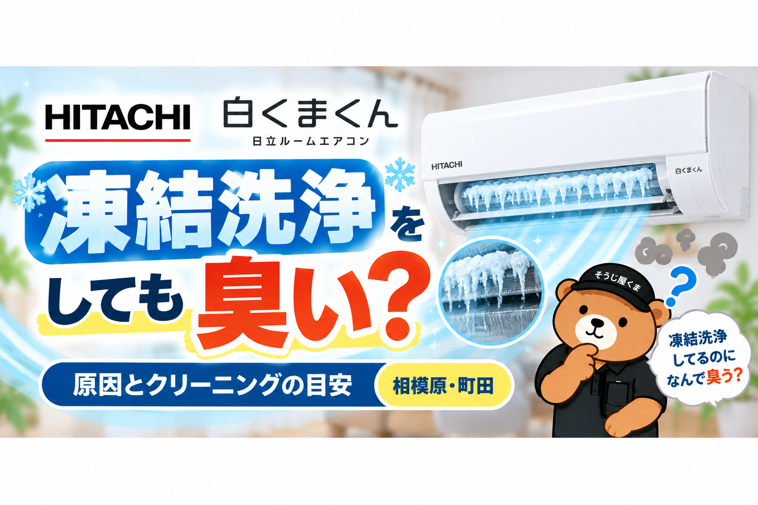 日立 白くまくんの凍結洗浄をしても臭い？原因とクリーニングの目安｜相模原・町田