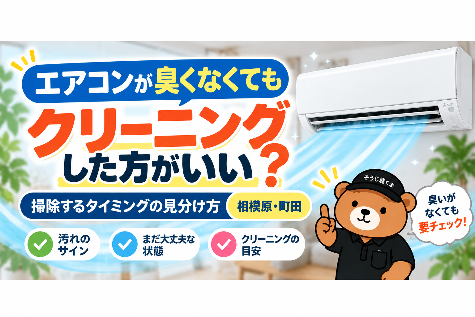 エアコンが臭くなくてもクリーニングした方がいい？掃除するタイミングの見分け方｜相模原・町田