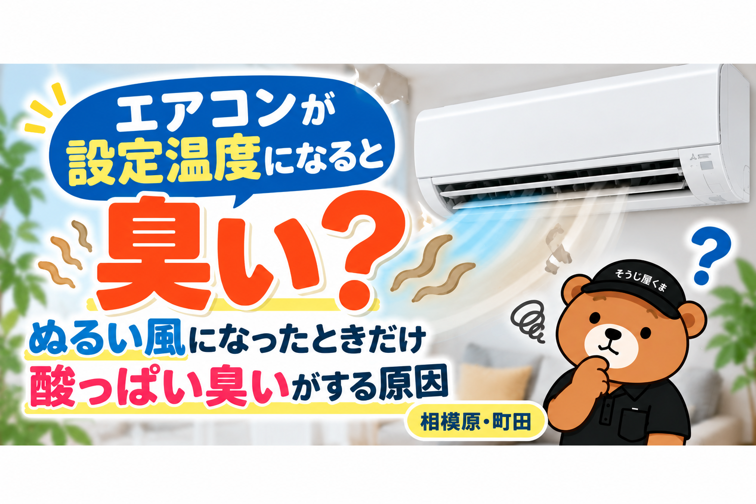 エアコンが設定温度になると臭い?ぬるい風になったときだけ酸っぱい臭いがする原因|相模原・町田