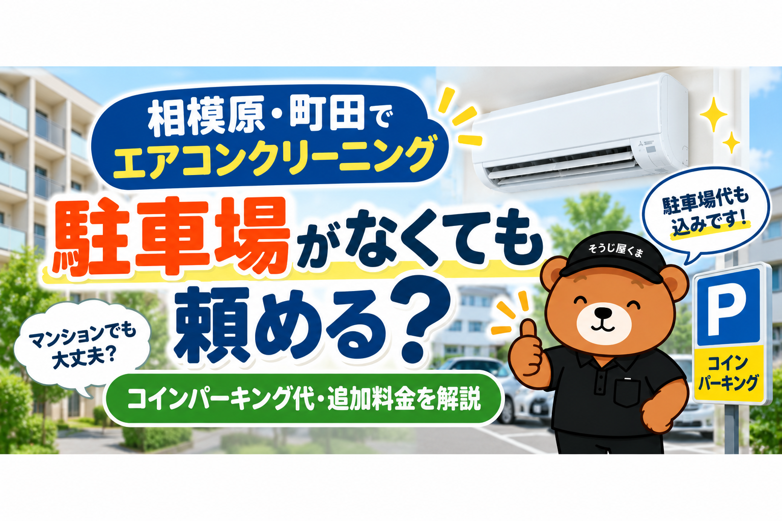 相模原・町田でエアコンクリーニング|駐車場がなくても頼める?コインパーキング代・追加料金を解説