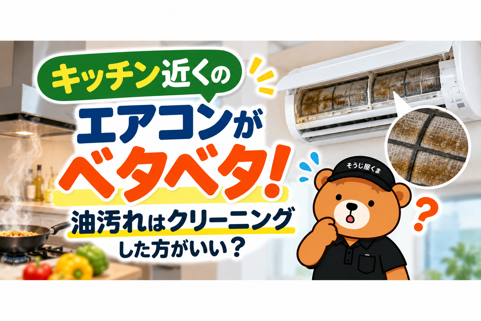 キッチン近くのエアコンがベタベタ！油汚れはクリーニングした方がいい？｜相模原・町田