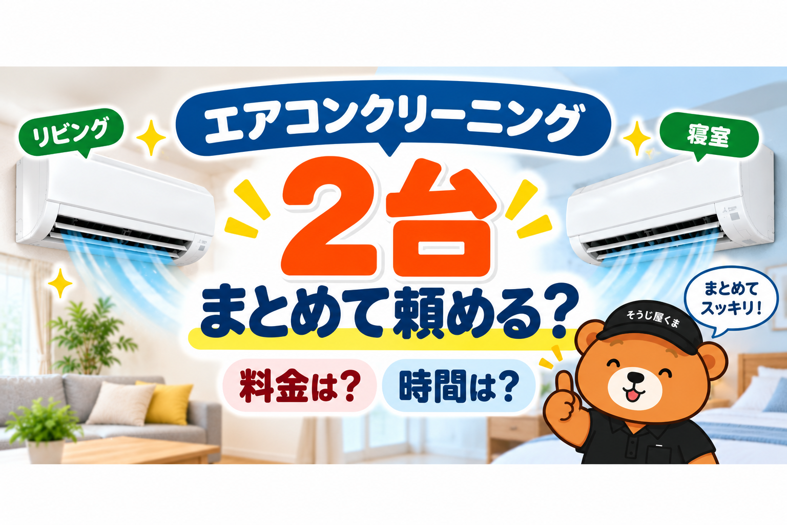 相模原・町田でエアコンクリーニング2台まとめて頼める?料金・作業時間を解説