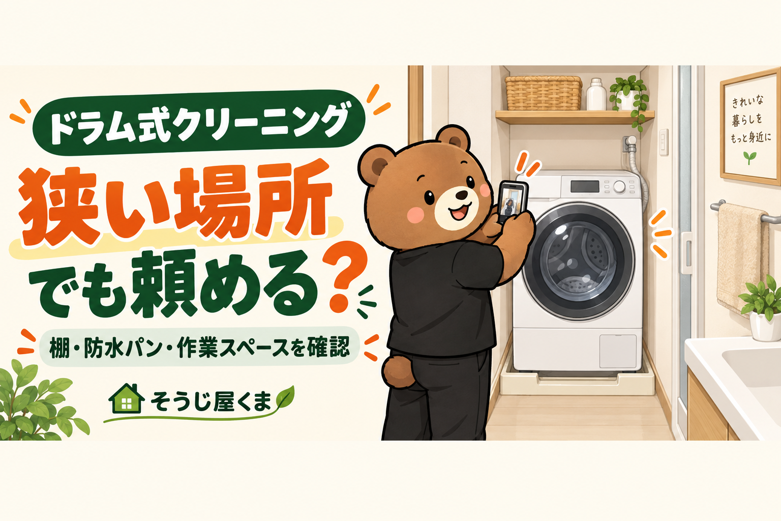 ドラム式洗濯機クリーニングは狭い場所でも頼める?棚・防水パン・作業スペースの確認