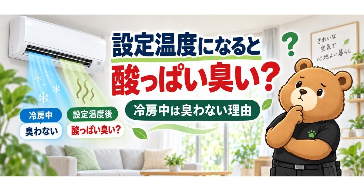 設定温度に到達するとエアコンが酸っぱい臭い？冷房中は臭わない理由と対処法