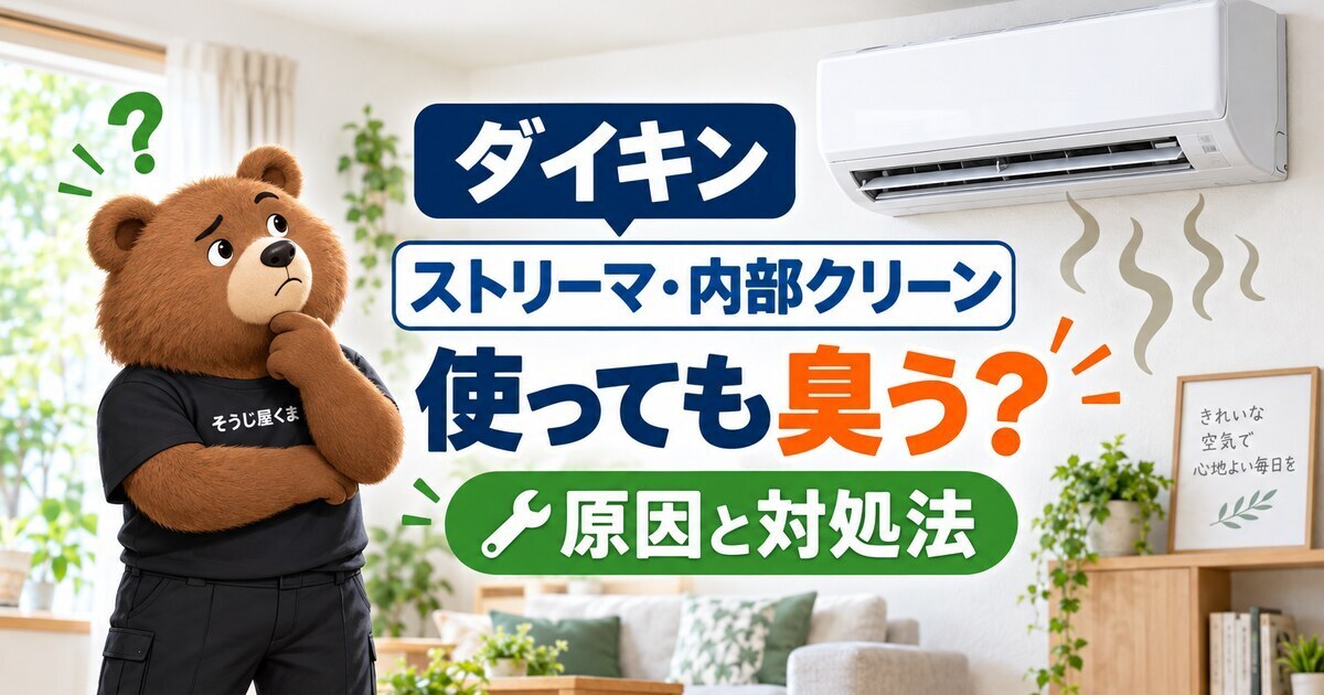 ダイキンのストリーマ・内部クリーンを使っても臭う？原因と対処法