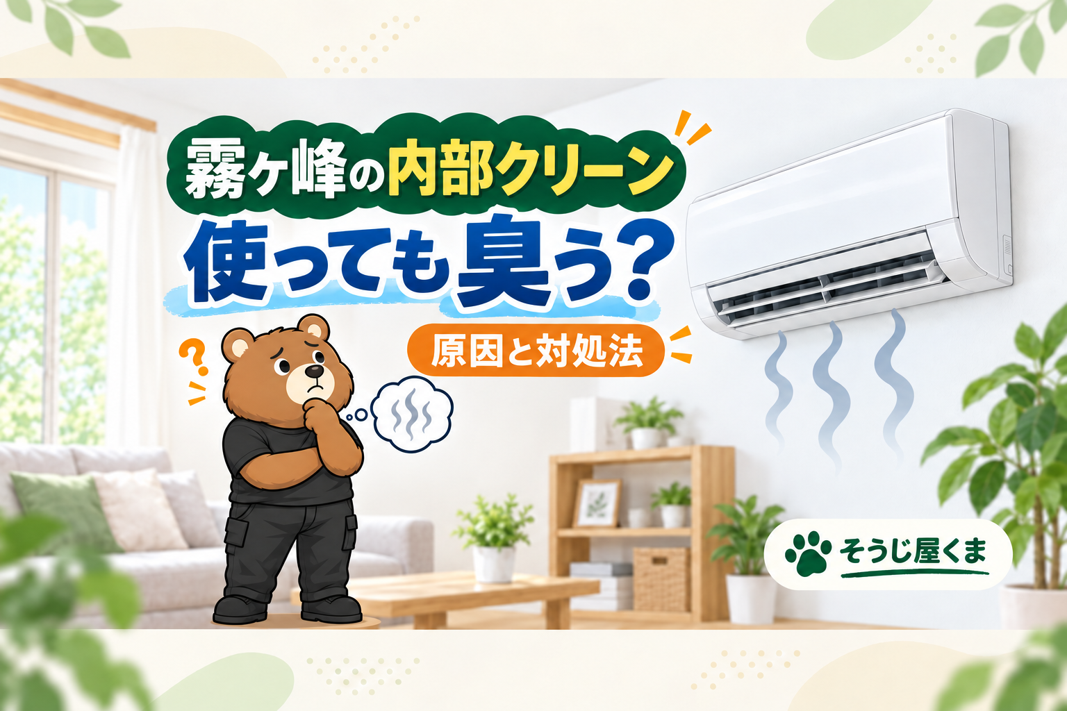 三菱 霧ヶ峰の内部クリーン・カビクリーンシャワーを使っても臭う？原因と対処法