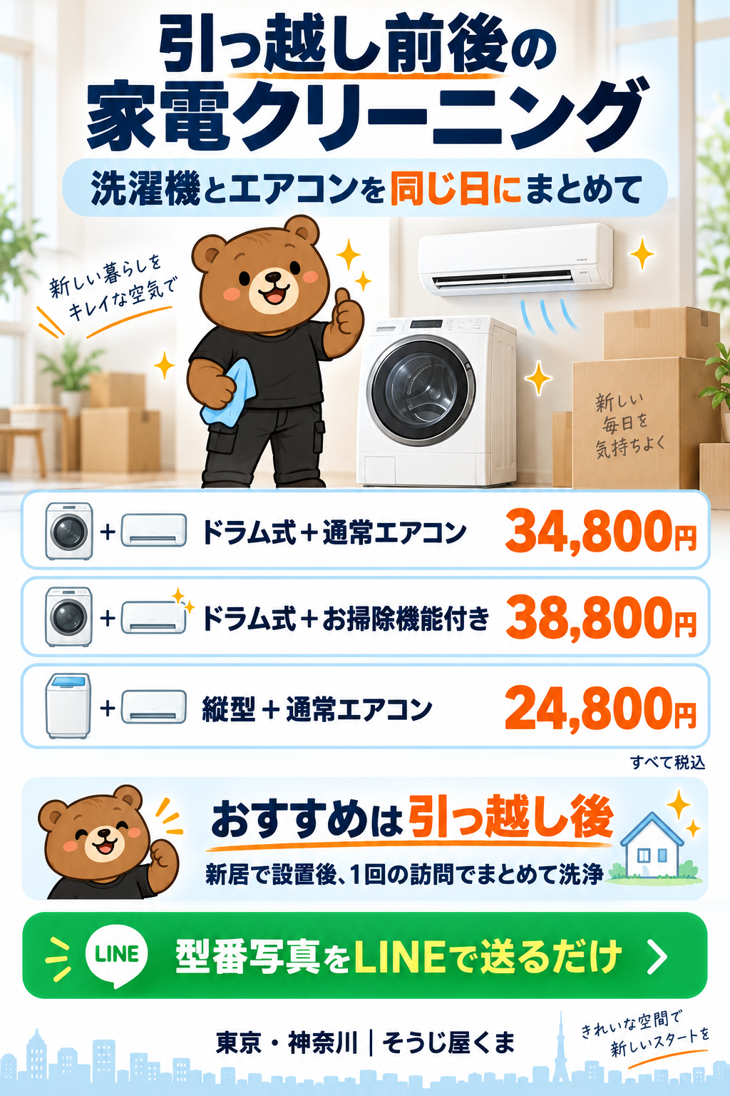 引っ越し前後の家電クリーニング・セット料金のご案内