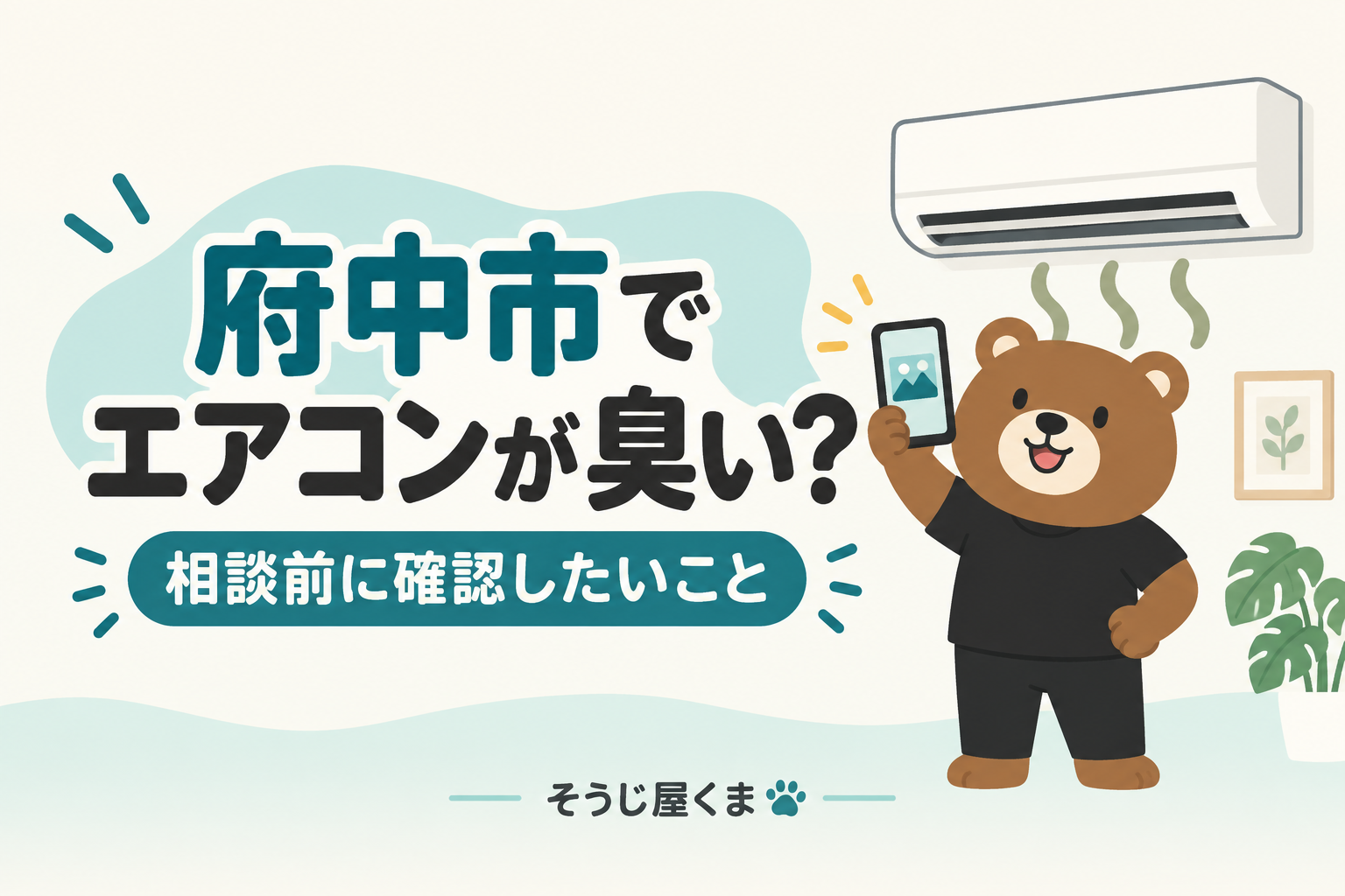 府中市でエアコンが臭いときは?相談前の確認・写真・清掃料金
