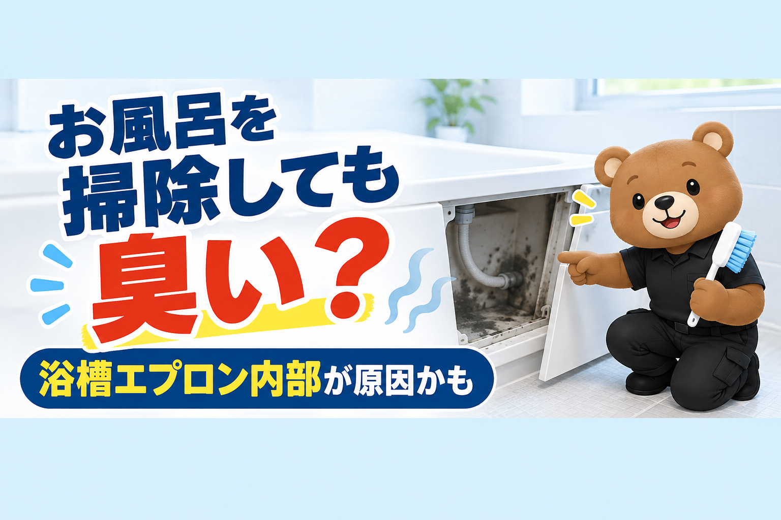 お風呂を掃除してもカビ臭い？浴槽エプロン内部の黒カビ・ヌメリが原因かも｜掃除と業者依頼の判断