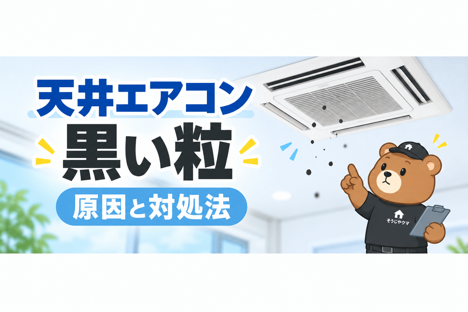 天井埋込エアコンから黒い粉・黒い粒が落ちる原因は？カビ・ホコリと故障の見分け方